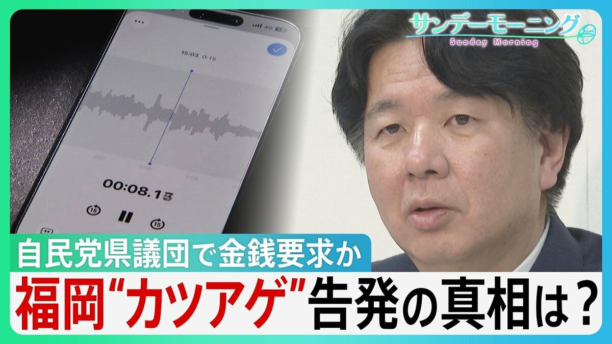 “2000万円カツアゲ”告発 福岡自民党県議団で金銭要求か 公金「海外視察」3年で25回ハワイ1泊13万円高級ホテル宿泊も…告発の真相は?【サンデーモーニング】