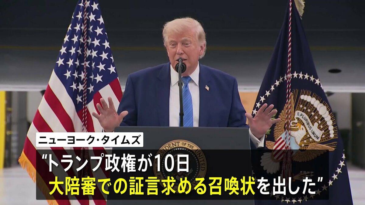 トランプ政権　大統領専用機めぐる報道でニューヨーク・タイムズ記者に召喚状