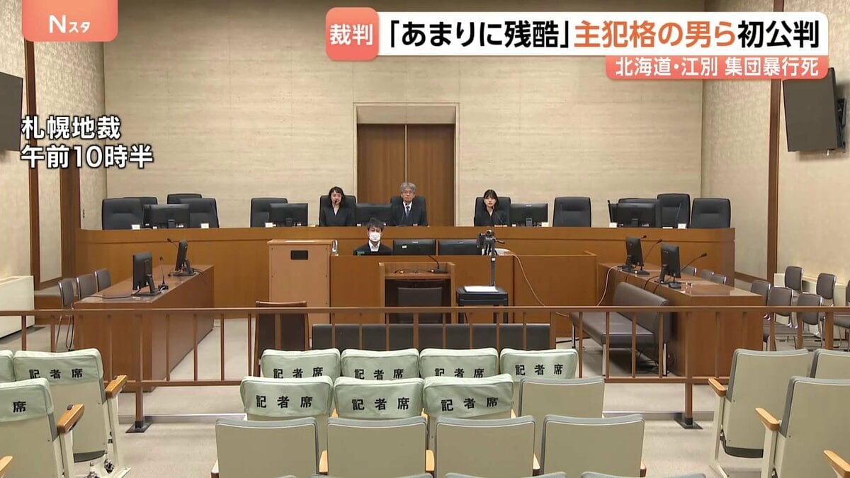 弁護側も「あまりに残酷」「犯罪成立について一切争わない」 江別・大学生集団暴行死 主犯格の男ら初公判 法廷では暴行の動画も