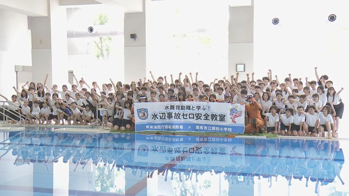 まもなく夏休み…子どもの水の事故防止へ 東京消防庁が小学生向け「安全教室」開催 8月は子どもの水の事故が最多