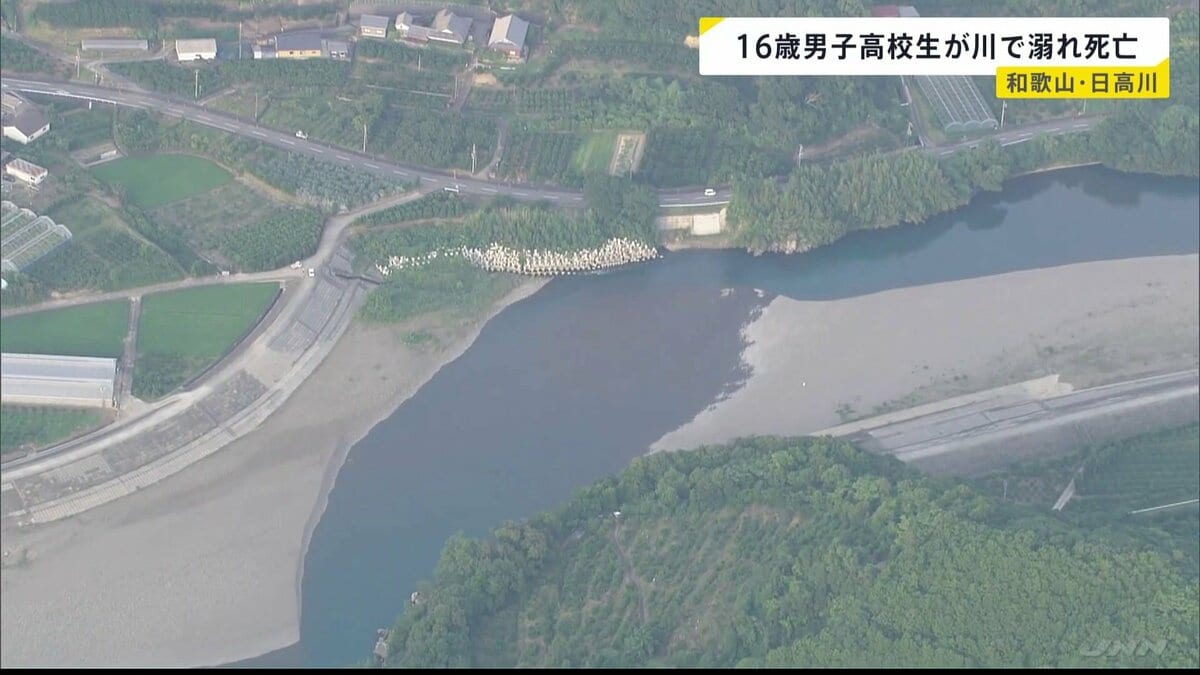 16歳の男子高校生が川で溺れ、搬送先の病院で死亡 約10メートル下流の川底から見つかる 当時友人らと遊泳中 和歌山・日高川
