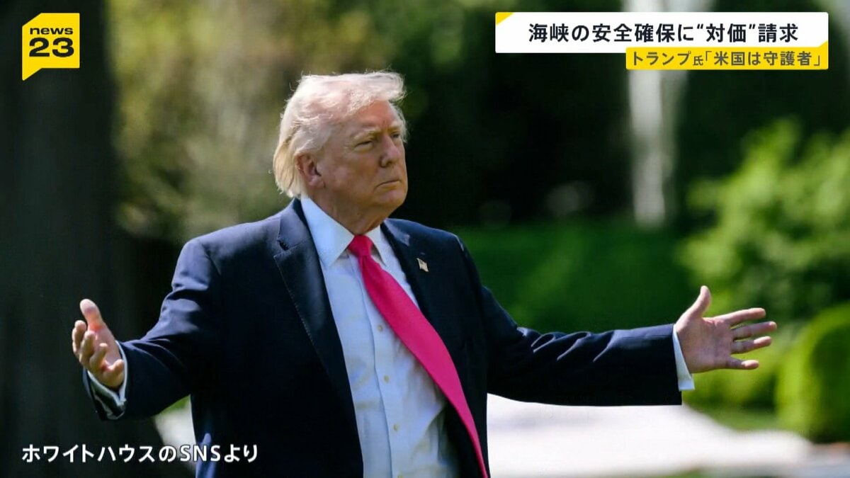 ホルムズ海峡の安全確保で「貨物の20％の対価」を請求…トランプ氏、イランへの海上封鎖も表明【news23】