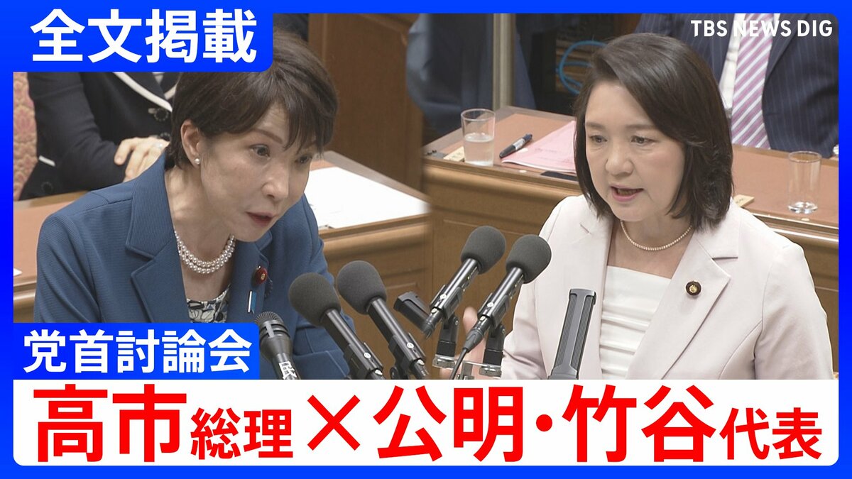 【高市総理×公明・竹谷とし子代表】「市場は警鐘を鳴らしている」消費税減税や皇室典範など重要法案残る中で…党首討論で交わされた論戦【全文掲載】