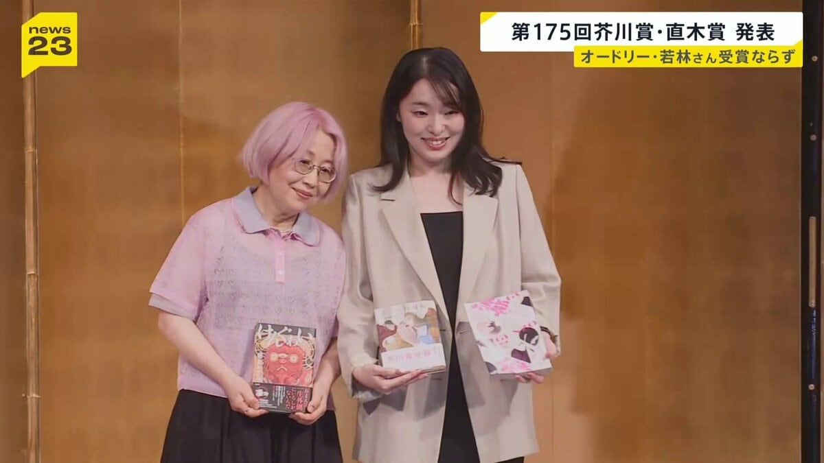 オードリー・若林正恭さんは受賞逃す　第175回芥川賞・直木賞が発表　芥川賞は小砂川チトさん「ゾンビ回収婦」 直木賞には朝倉かすみさん「けんぐゎい」