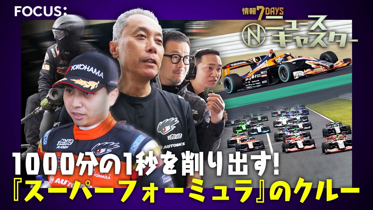 女性にも大人気― 1000分の1秒を削りだす!モータースポーツ『スーパーフォーミュラ』のクルーの裏側に密着!“タイヤ交換”でまさかのトラブルも!?【ニュースキャスター】