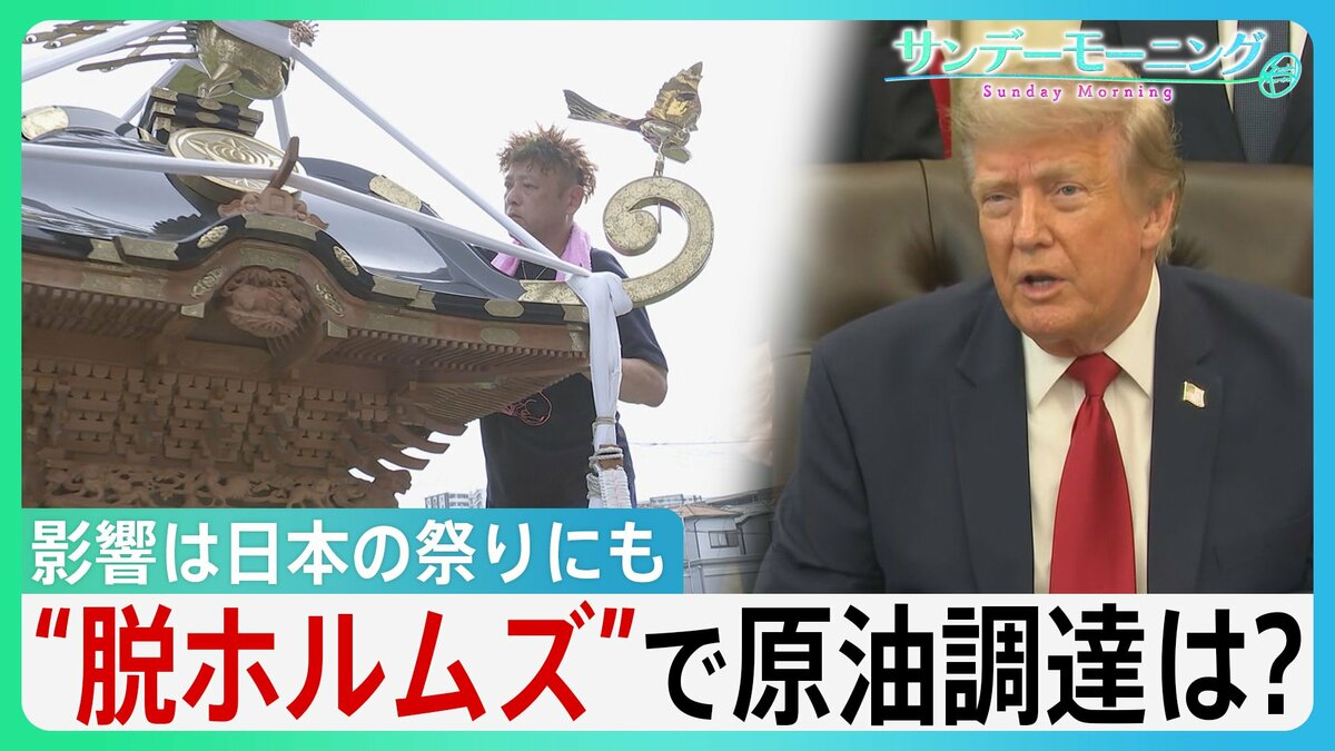 「海峡の守護者に」ホルムズ海峡めぐるトランプ氏“二転三転”で混乱続く…影響は日本の祭りにも　“脱ホルムズ”で原油調達もコスト高の壁【サンデーモーニング】