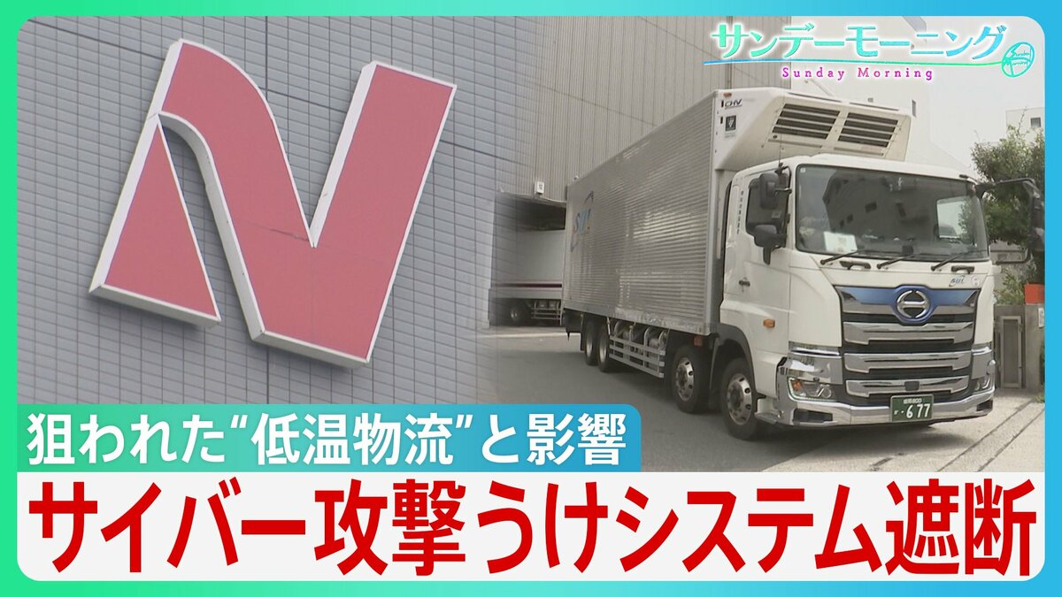 影響はスーパーから寿司チェーンまで…ニチレイへのサイバー攻撃で浮かぶ物流インフラの盲点 背景にセキュリティ対策の遅れと“油断”も?【サンデーモーニング】