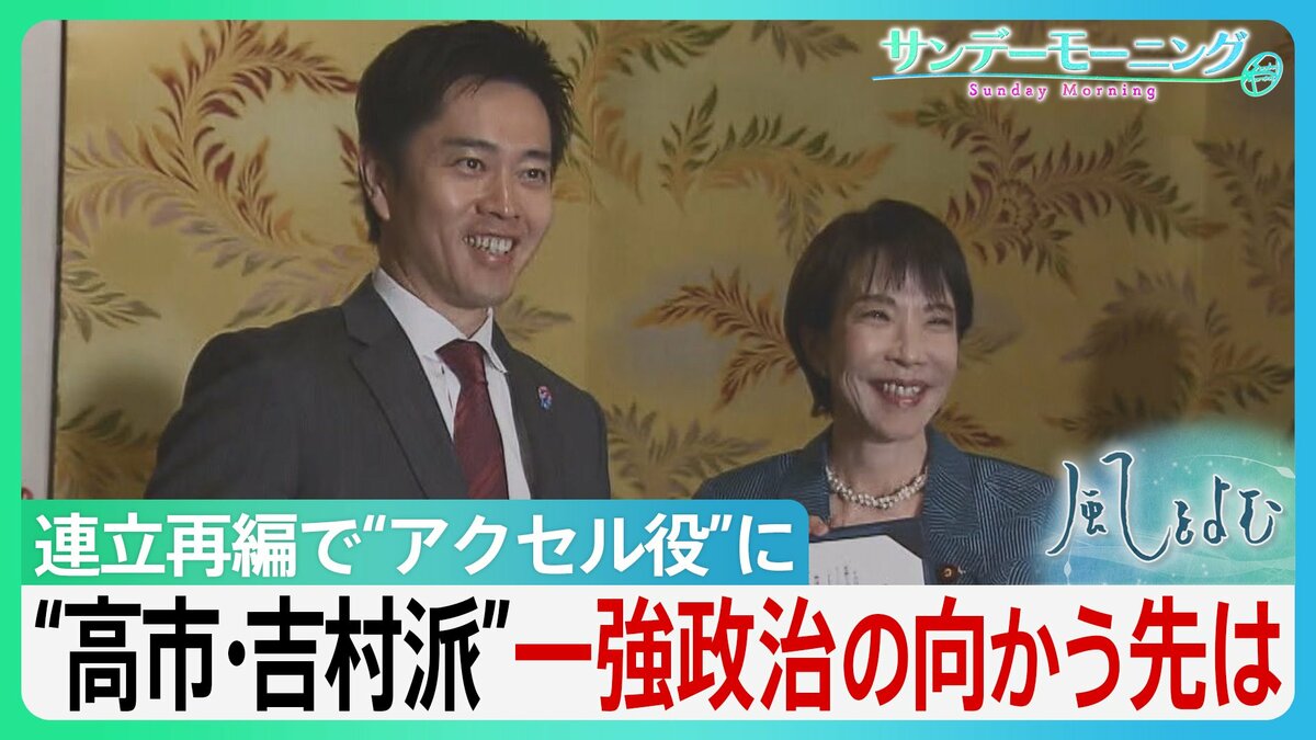 維新が高市総理の権力基盤に…自公から連立再編“高市・吉村派”で加速した「皇室典範」「国旗損壊罪」 陰で可視化されぬリベラルの声【サンデーモーニング・風をよむ】