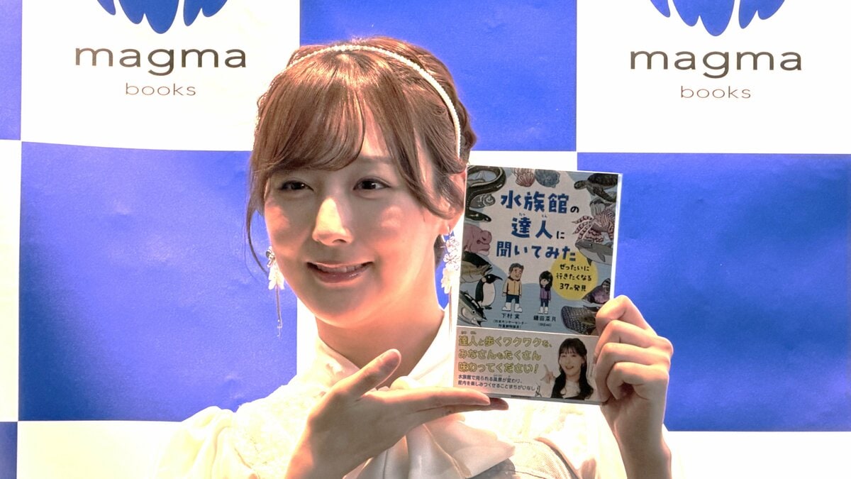 【 SKE48・鎌田菜月 】出版を機に〝水族館好き〟周囲に明かす 「どこに行ってもさかなクンが」レジェンドの活躍にギョギョ