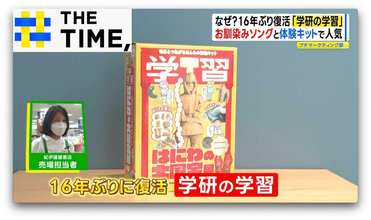 ナゼ？16年ぶりに“体験キット”付き学習誌「学研の学習」が復活【THE TIME,】