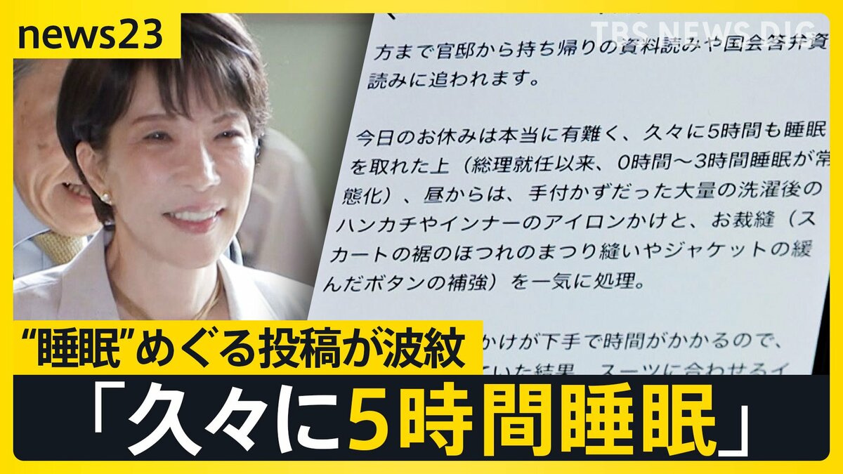 「久々に5時間睡眠」高市総理の“睡眠”めぐる投稿が波紋　国会“延長戦”で「副首都法案」参院で審議へ…野党からは“大阪ありき”と反発も【news23】