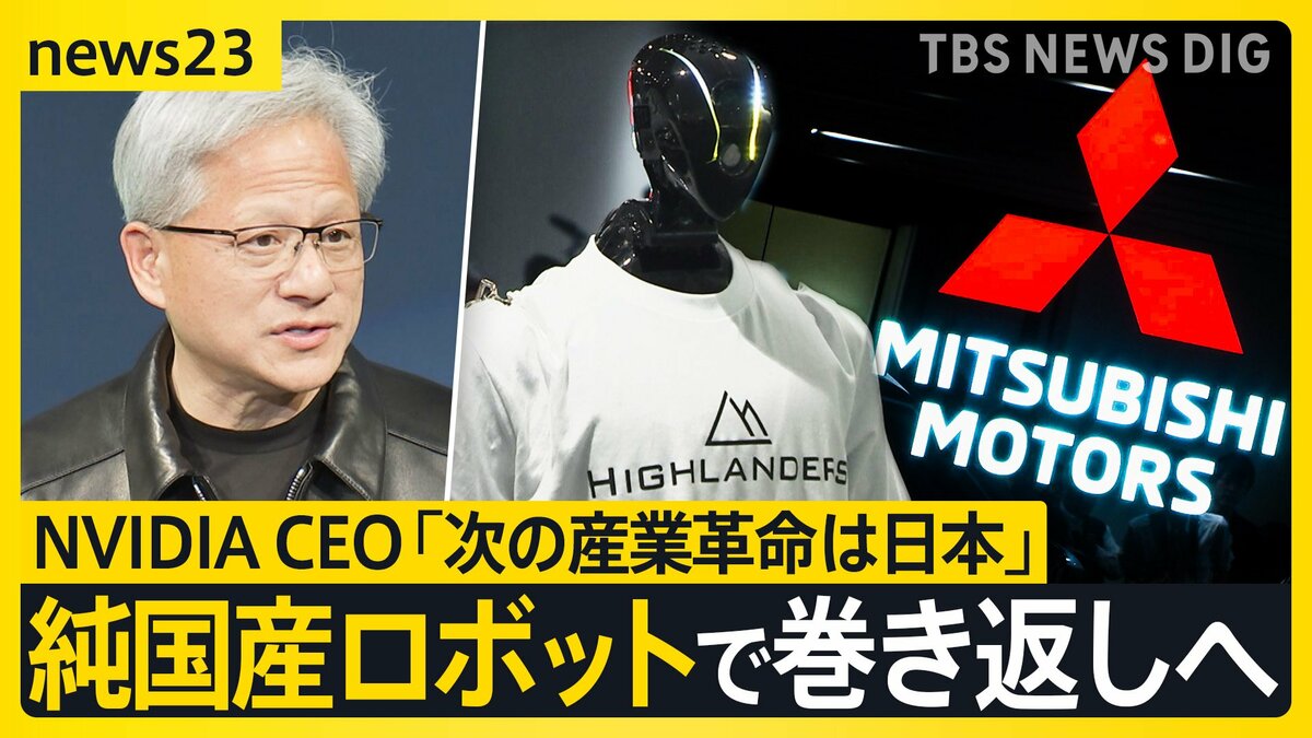フィジカルAI革命 ものづくり大国の復権なるか 日中ヒューマノイド最前線 ジェンスン・フアンCEO「次の産業革命は日本」【news23】