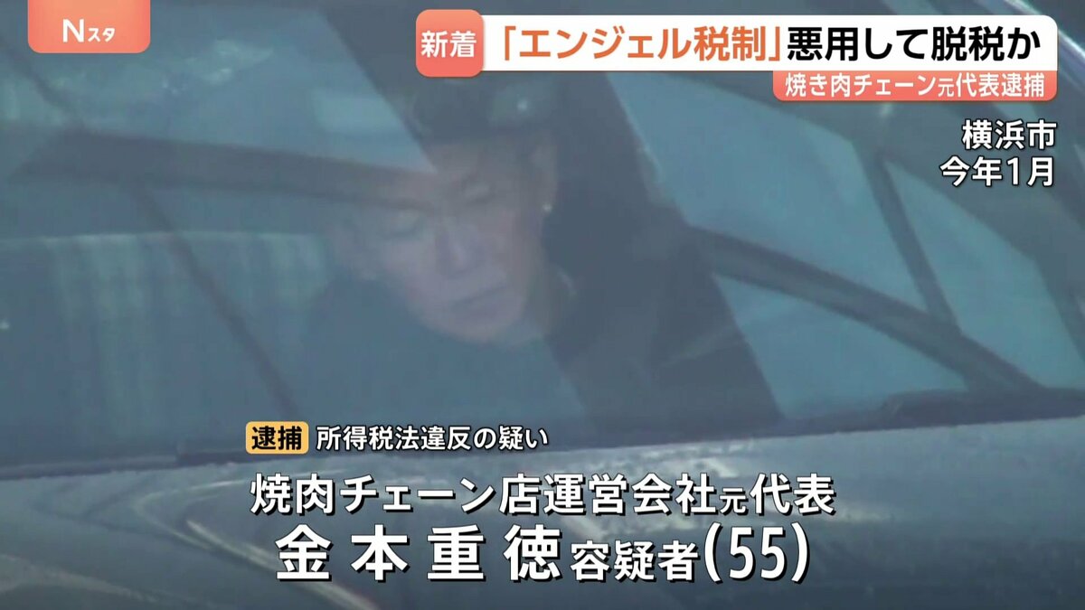 焼肉チェーン店運営会社の元代表を逮捕 「エンジェル税制」を悪用し所得税約3億6700万円を脱税か 横浜地検特別刑事部