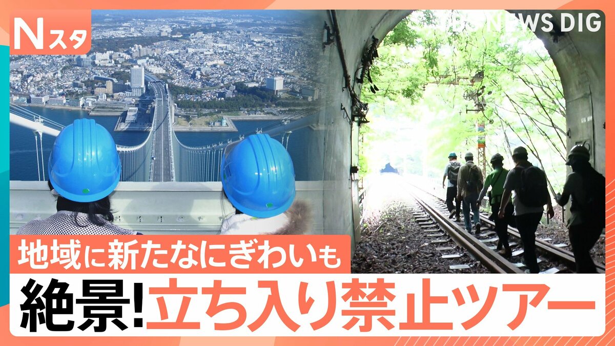まるで映画のワンシーンのような特別な体験ができる“立ち入り禁止ツアー”インフラ設備をめぐる“非公開ツアー”も【Nスタ】