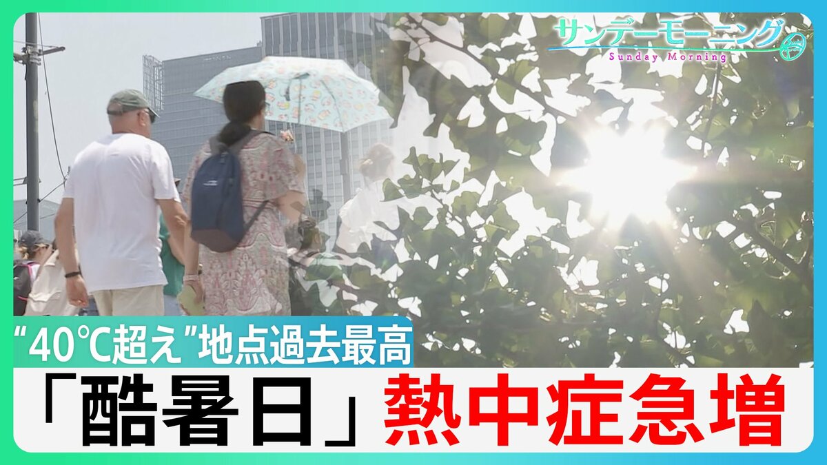各地で観測史上最高の「酷暑」“40°C超え”地点も過去最多 東京 熱中症疑いの救急搬送統計史上最多の453人に【サンデーモーニング】