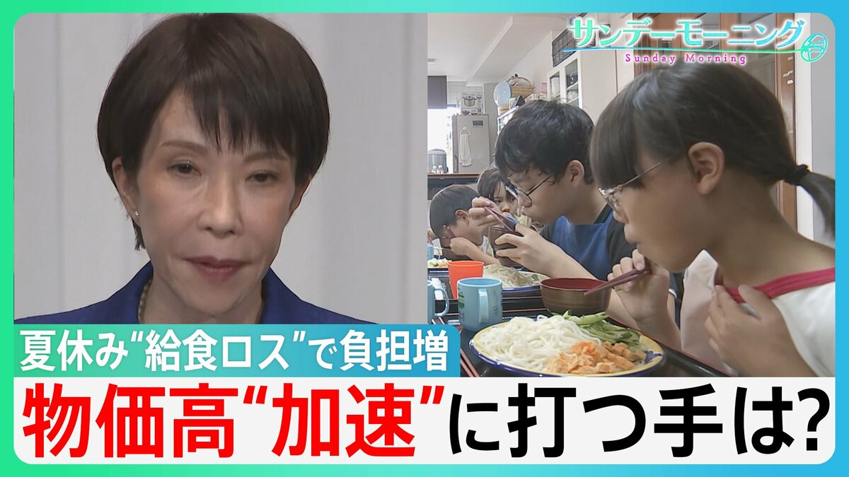夏休みで“給食ロス”「子ども食堂」に問い合わせ増 食品消費税ゼロはいつ実現?高市総理強調の“フィジカルAI”にも専門家から厳しい声が…物価高“加速”に打つ手は?【サンデーモーニング】