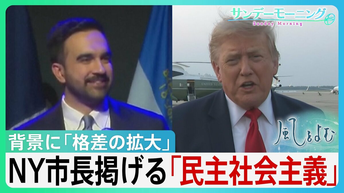 資本主義の“総本山”アメリカで「なぜ社会主義?」トランプ氏の“目の敵”ニューヨーク市長が掲げる「民主社会主義」市民の「生活保障」強調 背景に「格差の拡大」【サンデーモーニング・風をよむ】