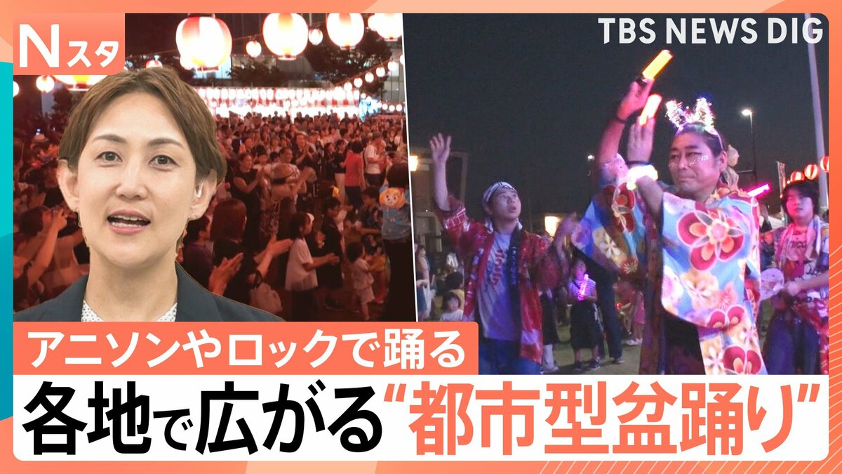 「盆ジョヴィ」に鬼滅や「Get Wild」も…アニソンやロックで踊る!全国に広がる“都市型盆踊り”【Nスタ】