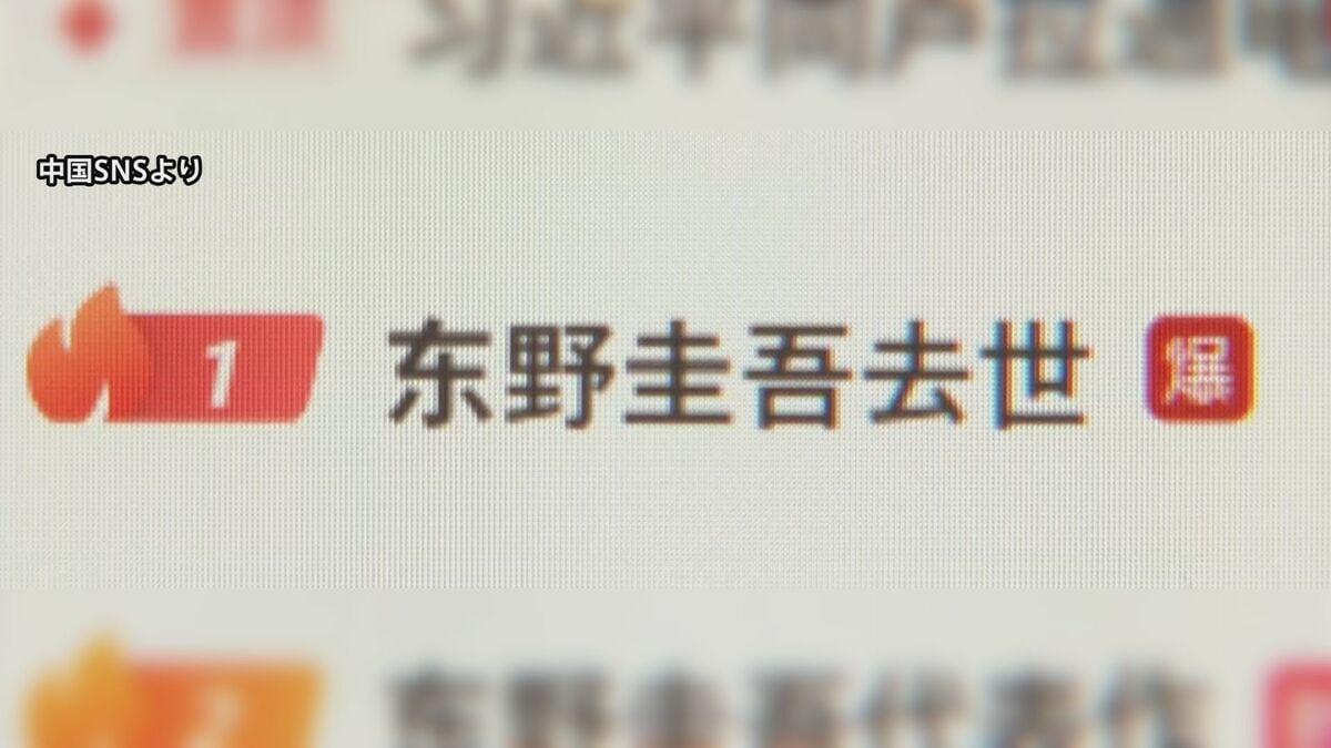 「信じられない」「早すぎる」東野圭吾さん死去 中国SNSで追悼コメント相次ぐ 中国国営メディア速報