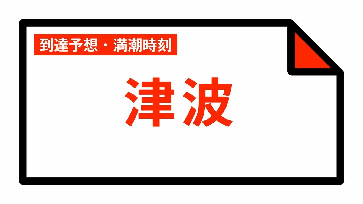 【津波情報】津波到達予想時刻・満潮時刻 16:29時点
