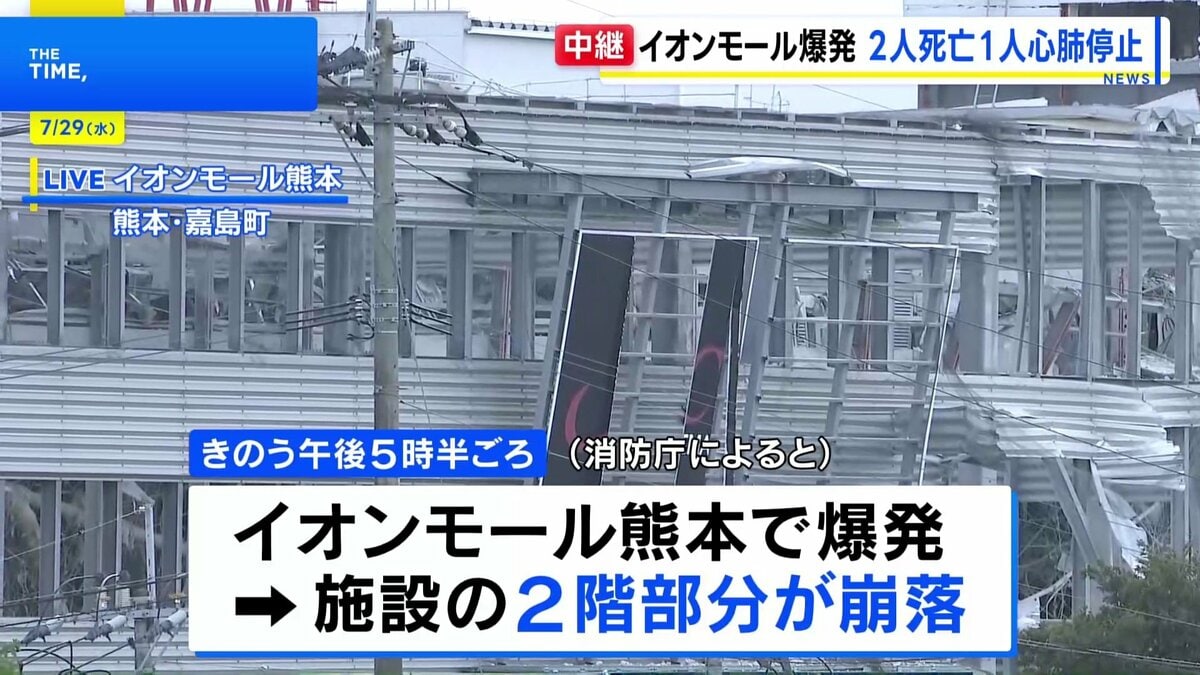 「イオンモール熊本」での爆発…2階部分崩落で従業員が閉じ込められる　2人死亡、1人心肺停止　余震続き捜索難航