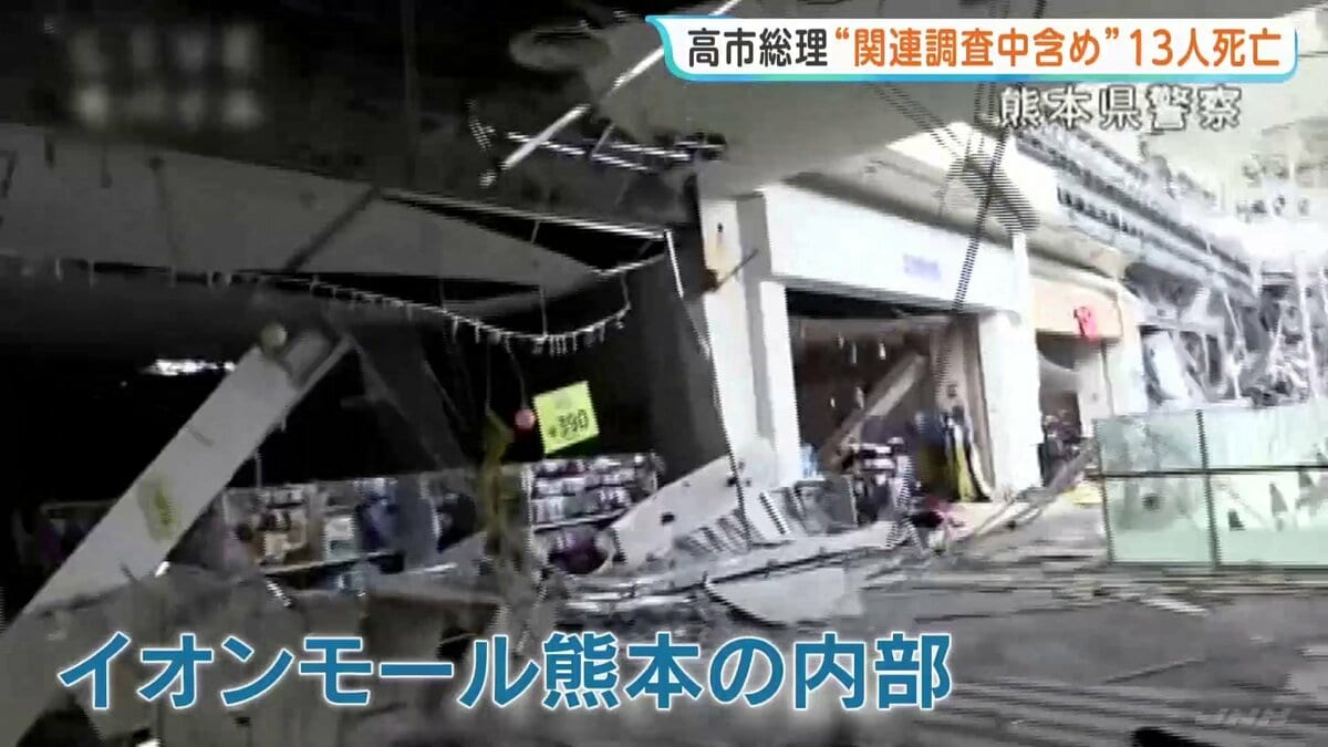 「イオンモール熊本」内部の映像を公開 天井が落ち散乱 通路をふさぐ様子も 警察庁 高市総理 熊本地震 関連調査中を含め「死者13人」と明らかに