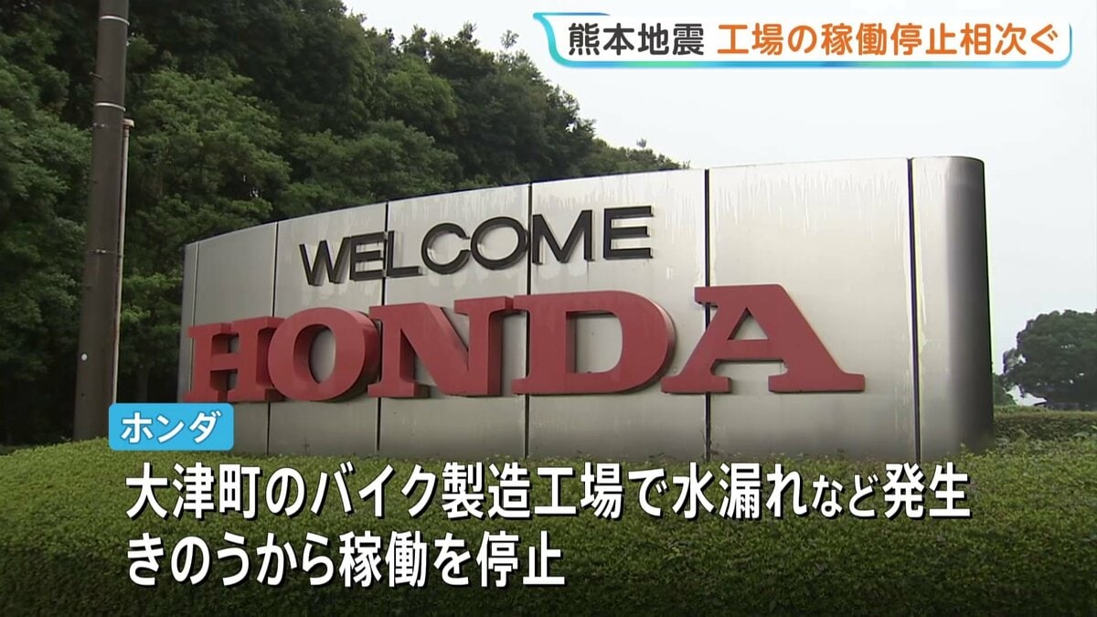 ホンダ・サントリーなど　熊本地震で工場の操業停止相次ぐ　半導体関連企業にも影響が…