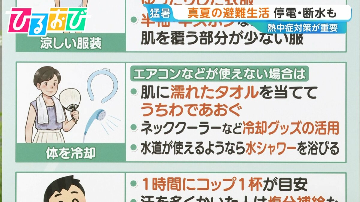 真夏の避難生活の注意点「熱中症」「食中毒」専門家に聞く対策は【ひるおび】