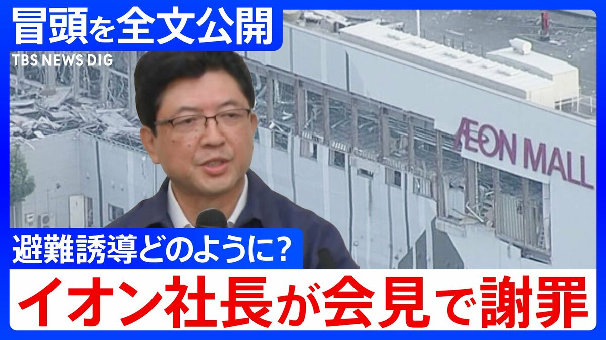 【冒頭全文】イオン吉田昭夫社長「死亡した方が、なぜ1時間館内にいたか我々としては認識しておりません」会見で避難状況を説明