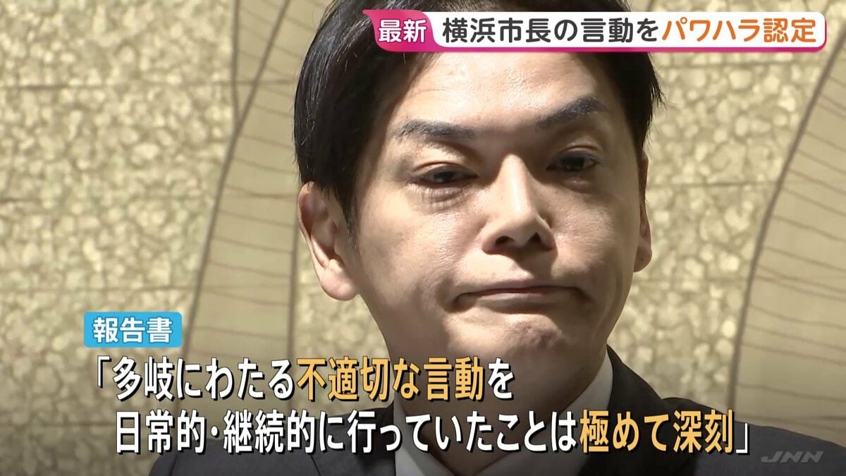 「重大なパワハラ行為があったと認定せざるを得ない」横浜市の山中竹春市長のパワハラ疑惑 市が調査結果を公表