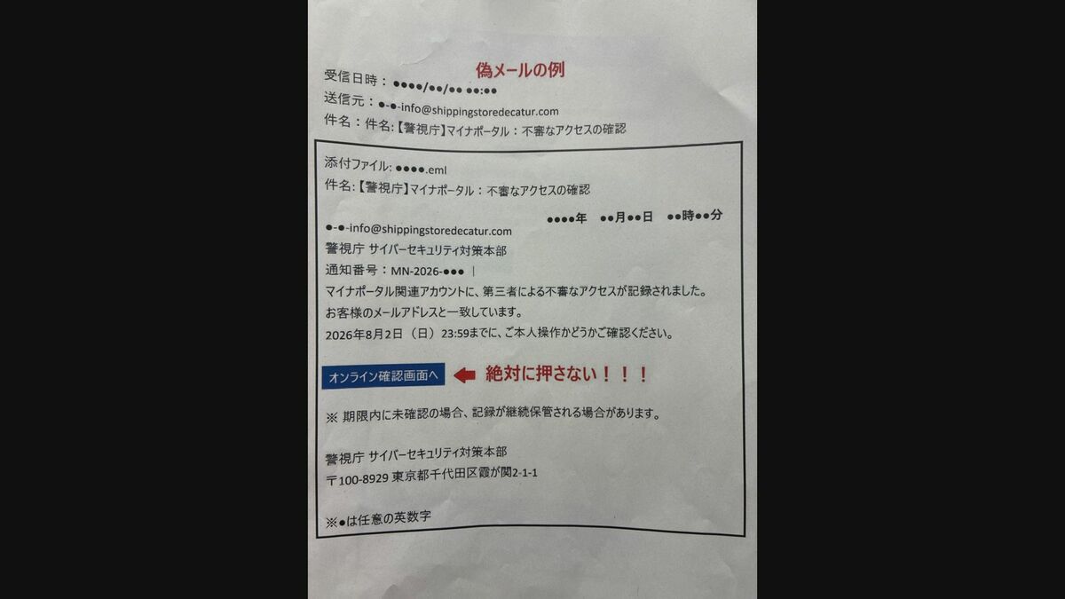 警視庁は「お客様」と言いません…「警視庁サイバーセキュリティ対策本部」を装う不審メールの相談が急増・注意呼びかけ 犯罪に巻き込まれる可能性も 警視庁