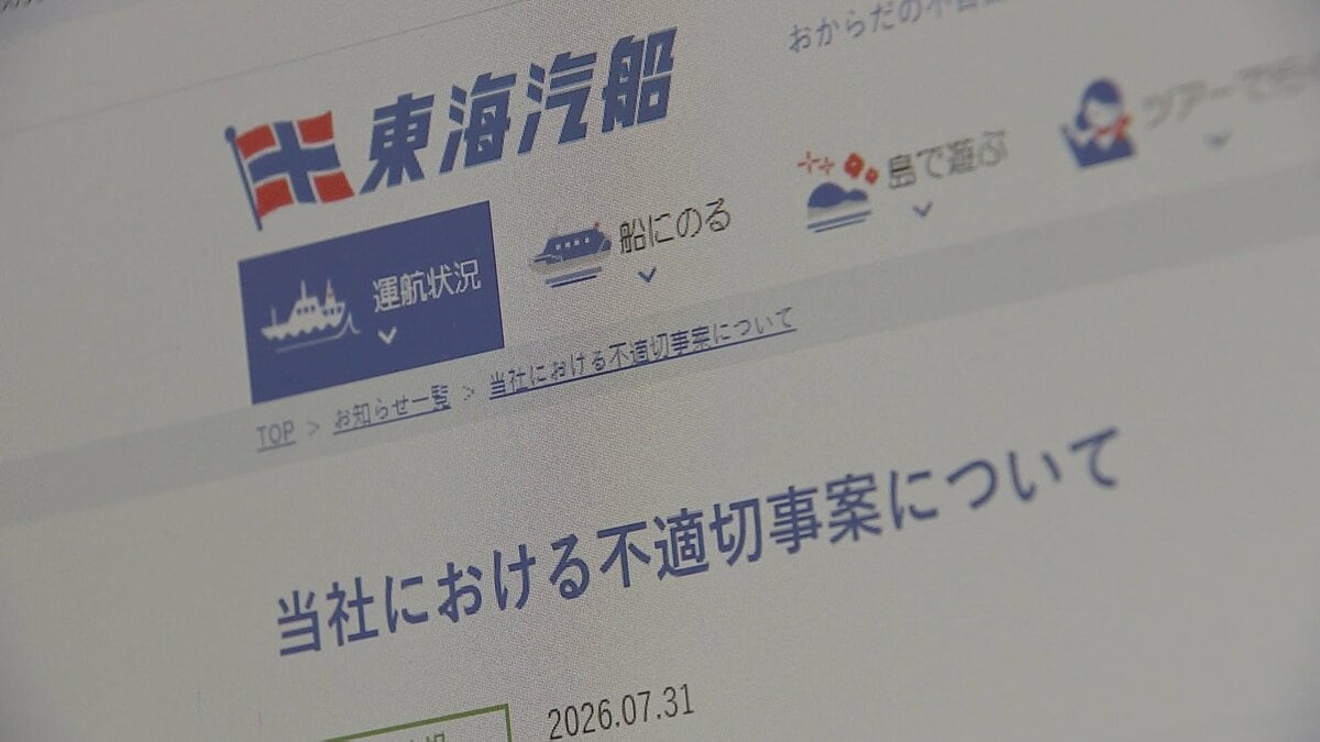 東海汽船に業務停止命令検討 酒気帯びで当直やアルコール検査を身代わりで行ったか 今月21日に「聴聞」