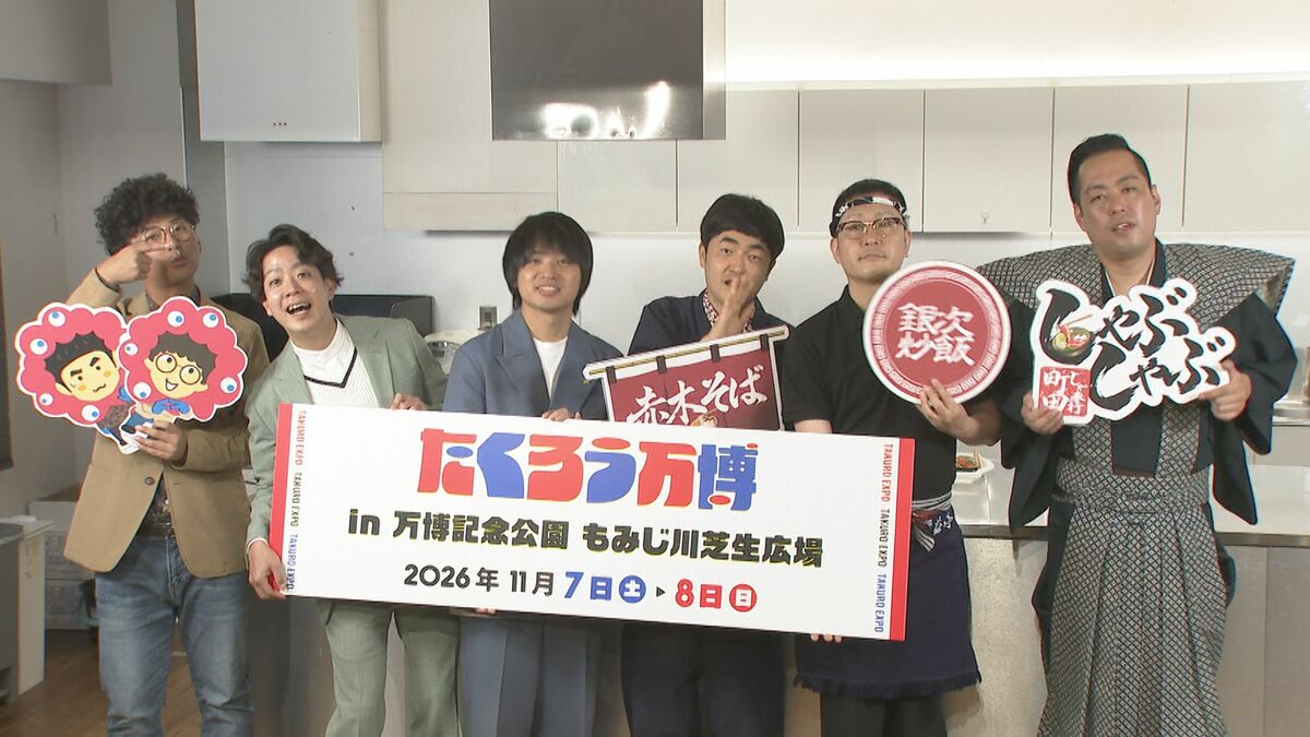 【 たくろう万博 】エバース・ドンデコルテ集結!「国の事業なんで」〝芸人グルメ〟腕前を生披露