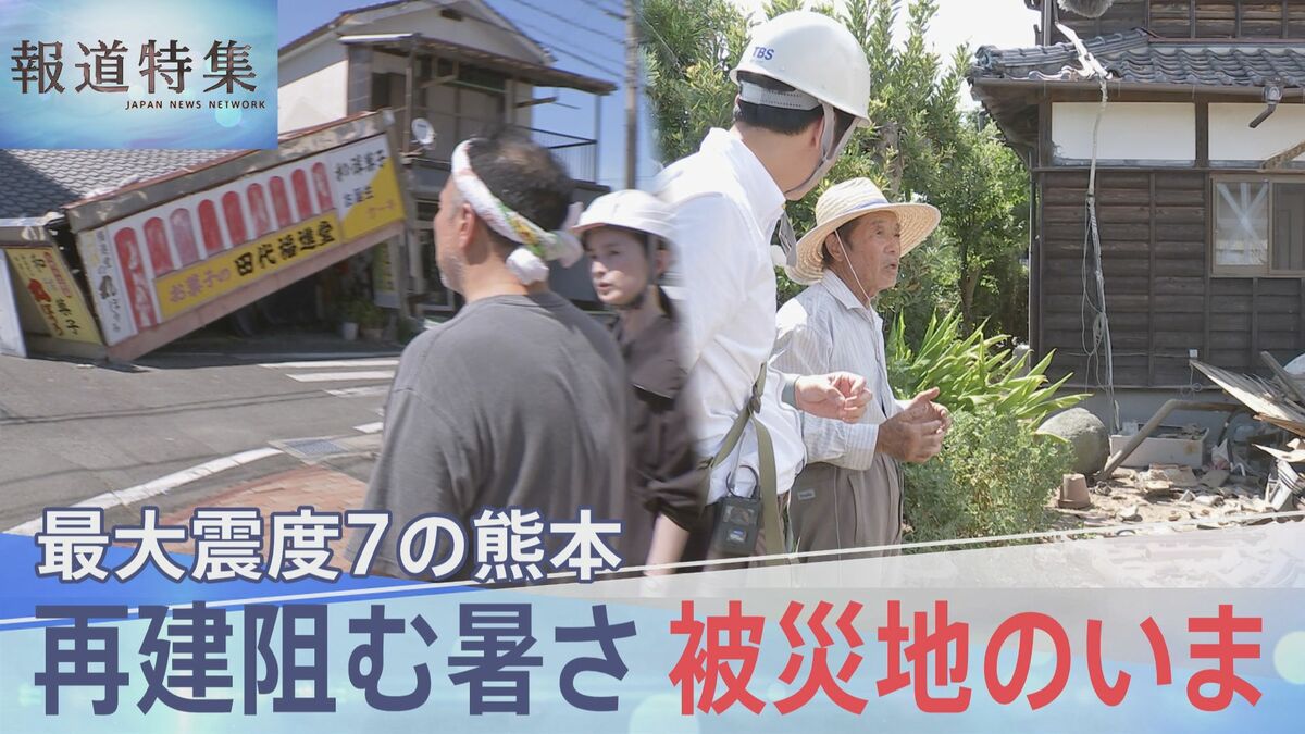 最大震度7 被災地・熊本のいま 再建阻む暑さ 専門家指摘「残る地震のリスク」も【報道特集】