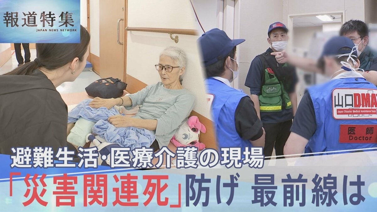 猛暑の被災地で「災害関連死」防ぐには 医療・介護現場の最前線 熊本で求められる“寄り添う医療” 最大震度7の熊本地震【報道特集】