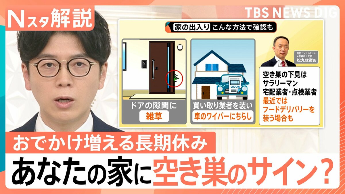 “長期休み”は空き巣に注意!ドアの隙間の雑草やチラシは“下見”のサイン? 専門家「サラリーマンや宅配業者装う場合も」【Nスタ解説】