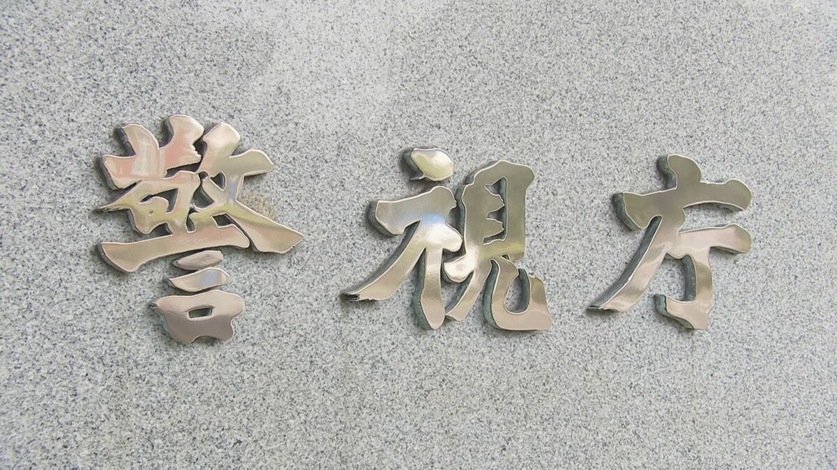 警視庁に「交通局」はありません…「警視庁交通局交通総務課」からのにせメールの相談が相次ぐ・注意呼びかけ 犯罪に巻き込まれる可能性も 警視庁