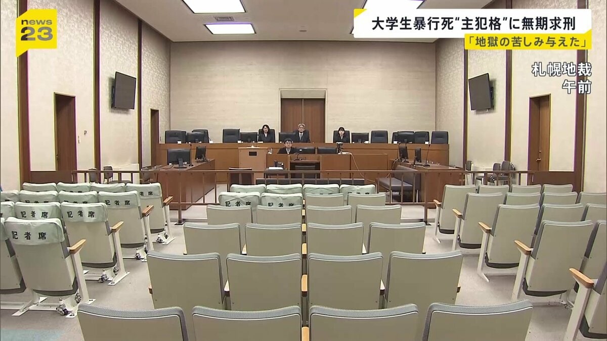 「地獄の苦しみを与えた張本人」“主犯格”に無期懲役の求刑【江別集団暴行死】