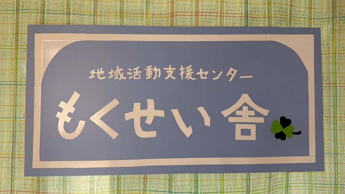 精神科病院の入院患者の人権を守り、声を届ける。千葉精神医療人権センターの取り組み