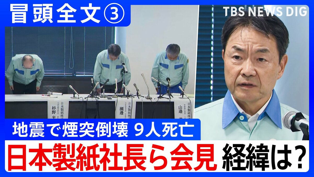 【冒頭全文】地震で煙突倒壊9人死亡 デスクワーク中に被災し亡くなった従業員も 日本製紙社長ら会見「どう防災を強化していけるのか」③