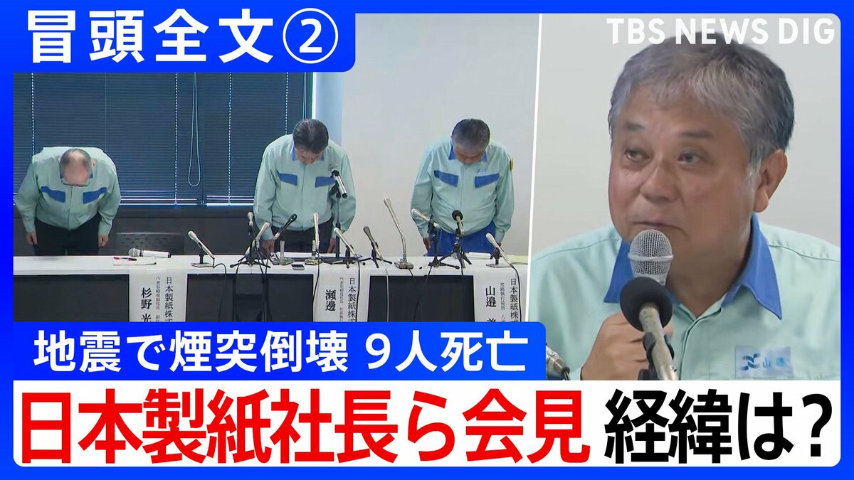 【冒頭全文】地震で煙突倒壊9人死亡 工場長が語った経緯は？「3本の煙突が損傷し80m煙突が中央から折れ倒壊」 日本製紙社長ら会見「発災当時 414名が工場に勤務」②