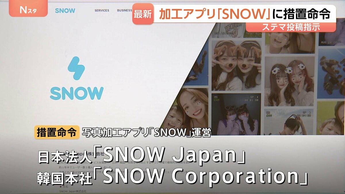 写真加工アプリ「SNOW」運営会社など2社 ステマで措置命令 少なくとも72人に対価払い「流行のAI生成画像をSNOWで作ってみた」などXに投稿させる 消費者庁