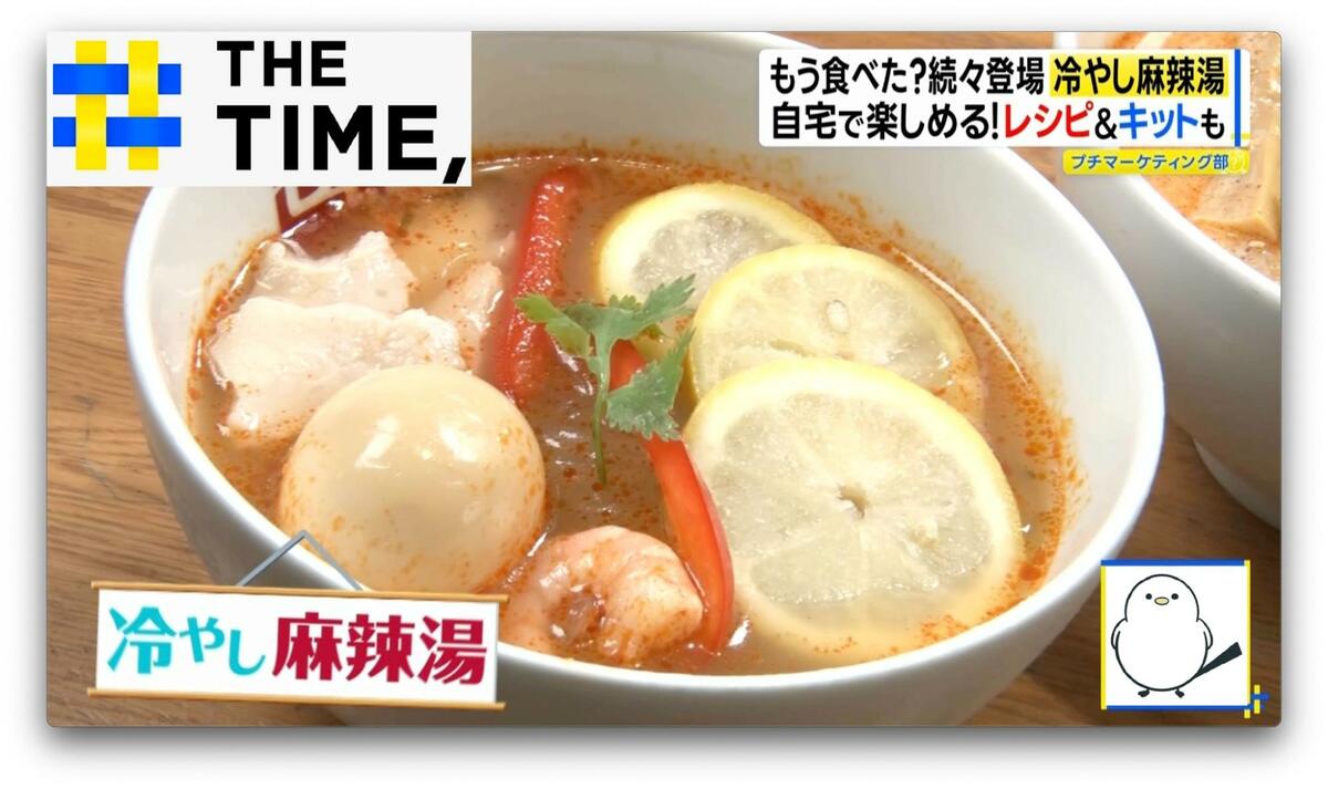 夏の新定番に?ひんやり×辛シビ「冷やし麻辣湯」人気拡大中【THE TIME,】