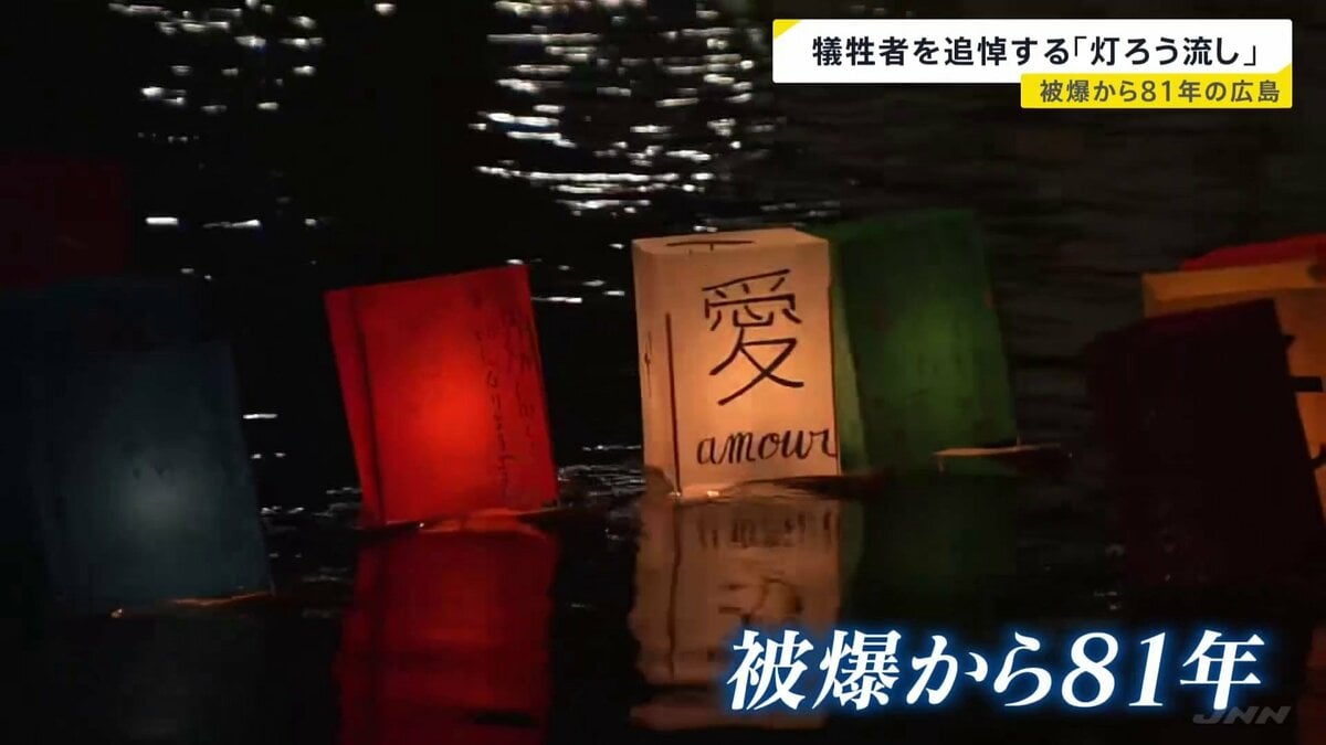「子どもたちにも平和の大事さを」被爆から81年 「原爆の日」広島で犠牲者を追悼する灯ろう流し　灯ろうには原爆で亡くなった家族や知人の名前