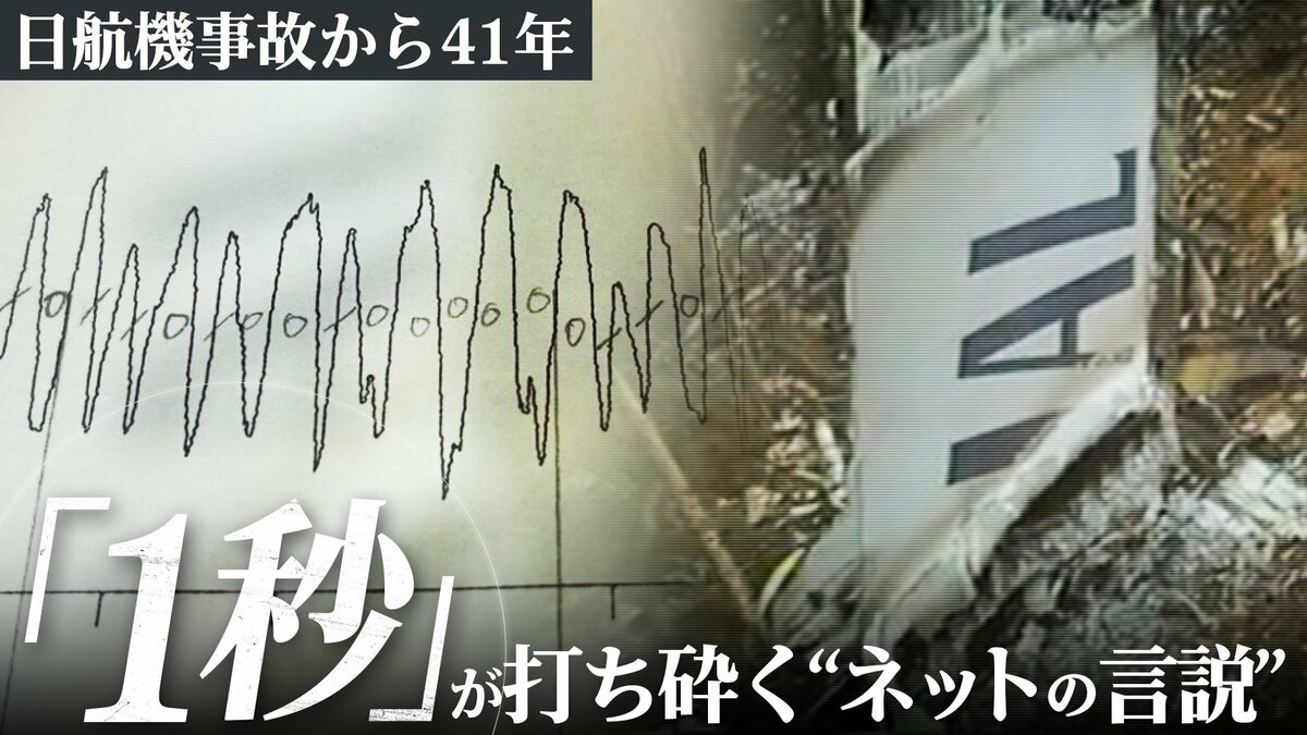 「1秒間のデータ」が打ち砕く“ネットの言説” 日航機事故から41年 女子大学生が導いた“事実”と解析担当者の執念