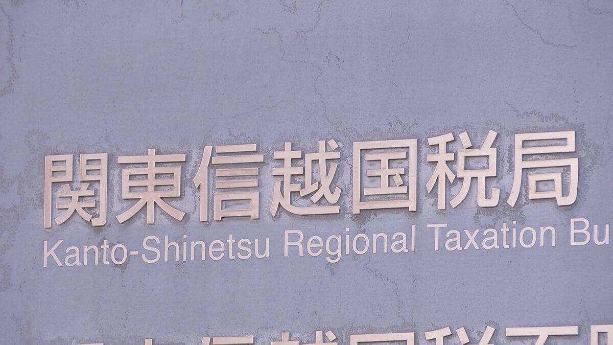 【速報】納税者から約1億5000万円受け取り…国税職員を懲戒免職処分 関東信越国税局 詐欺などの疑いで刑事告発も