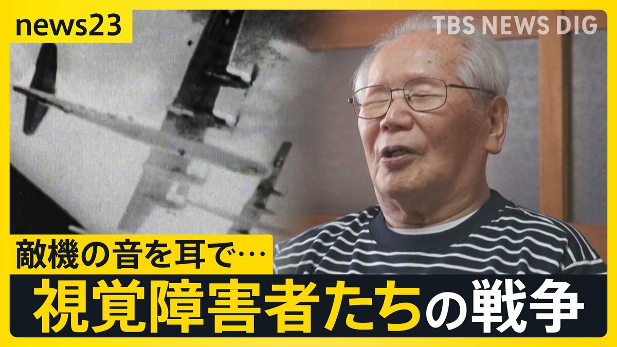 【視覚障害者と戦争】差別を受けながら戦争で役に立つことを求められ… 視覚障害者「今から考えたら馬鹿げた話」その思いを喜入友浩が取材【news23】
