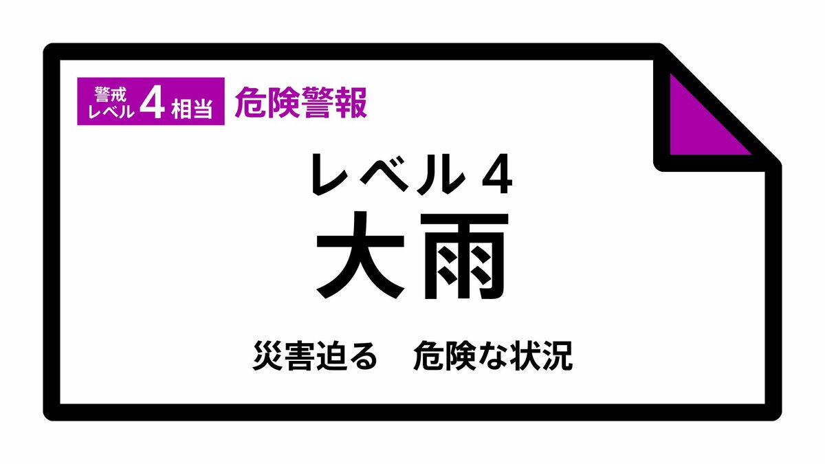 【レベル4大雨危険警報】富山県・富山市平地、富山市山間部西に発表 18:45時点