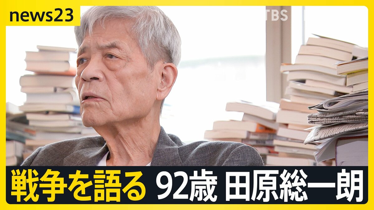 【田原総一朗×小川彩佳　戦争語る】「違う」と言えない“政治の危うさ”　情報あふれる時代をどう生きるか【news23】
