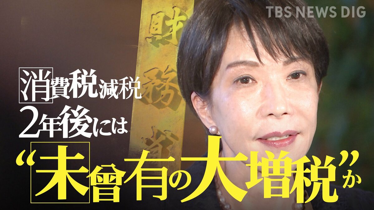 食料品の消費税減税は“値上げの機会”か…「下げられない」商店の悲鳴と高市総理“見切り発車”に揺れる財務省 2年後には“未曾有の大増税”か